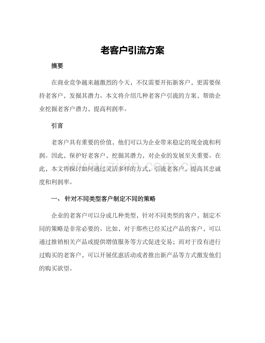 老客户引流方案.docx_第1页