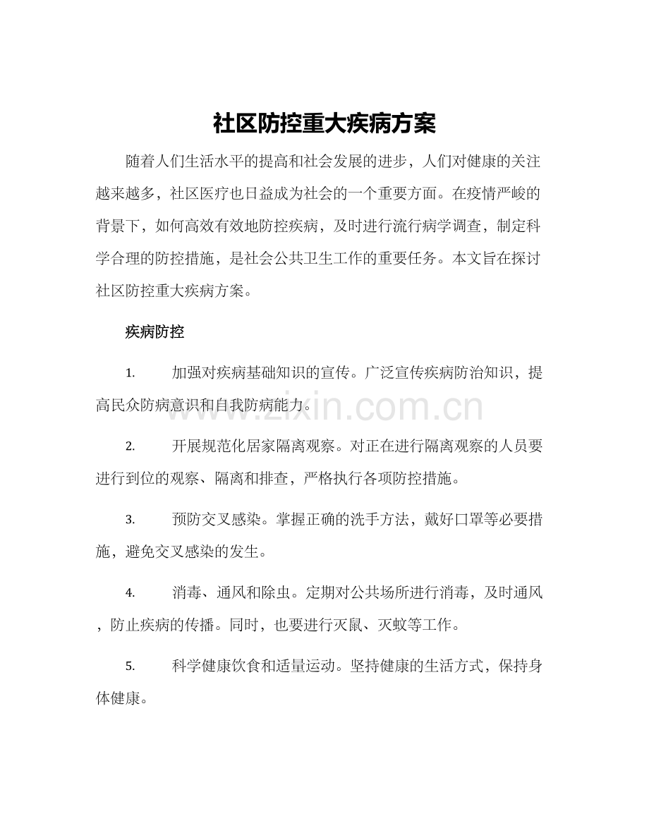 社区防控重大疾病方案.docx_第1页