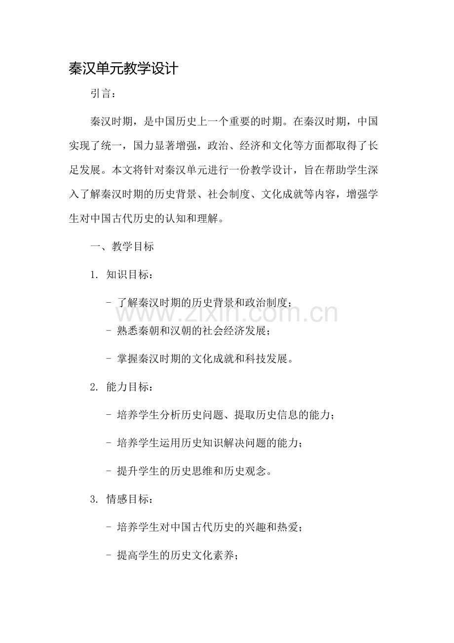 秦汉单元教学设计.docx_第1页