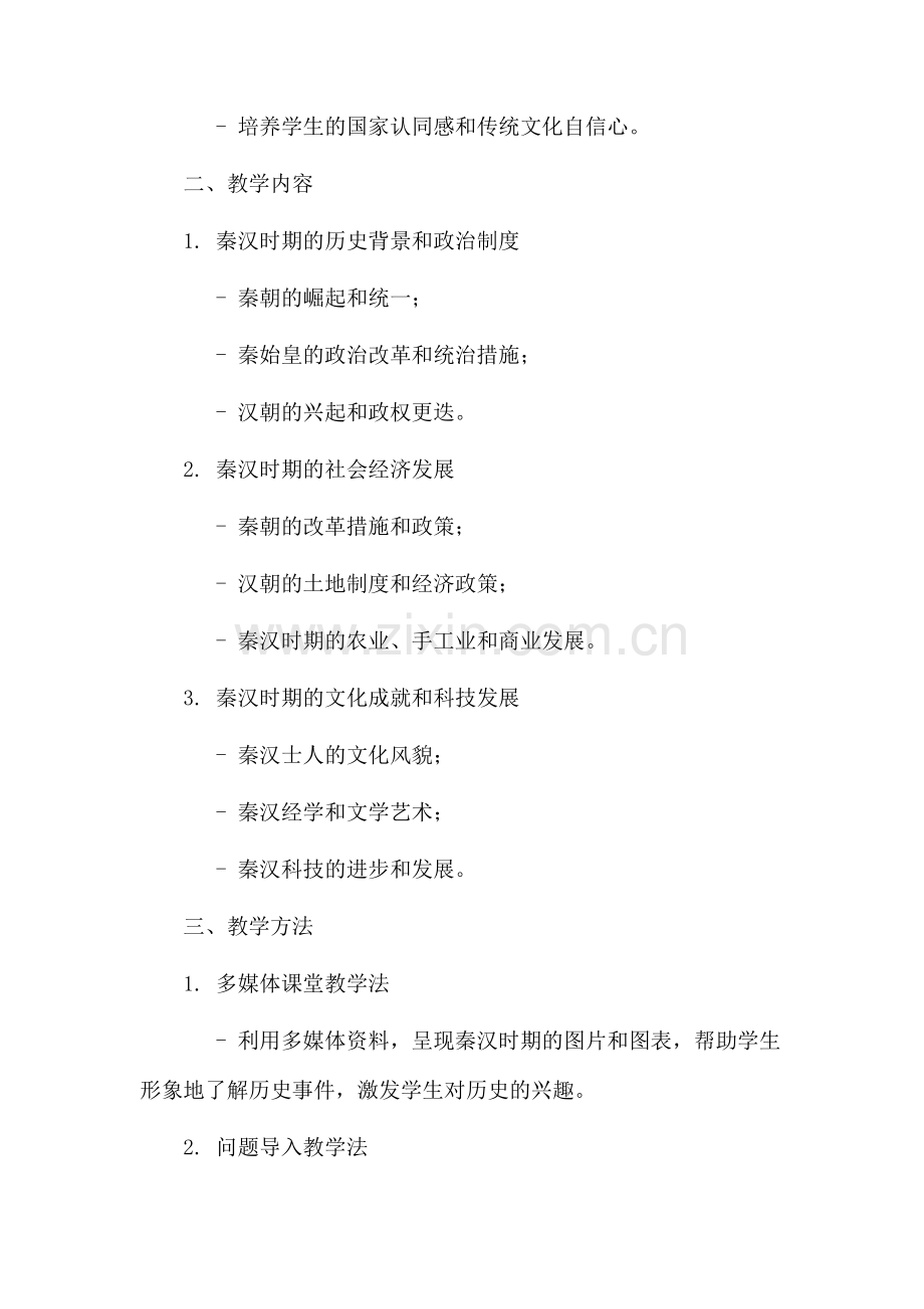 秦汉单元教学设计.docx_第2页