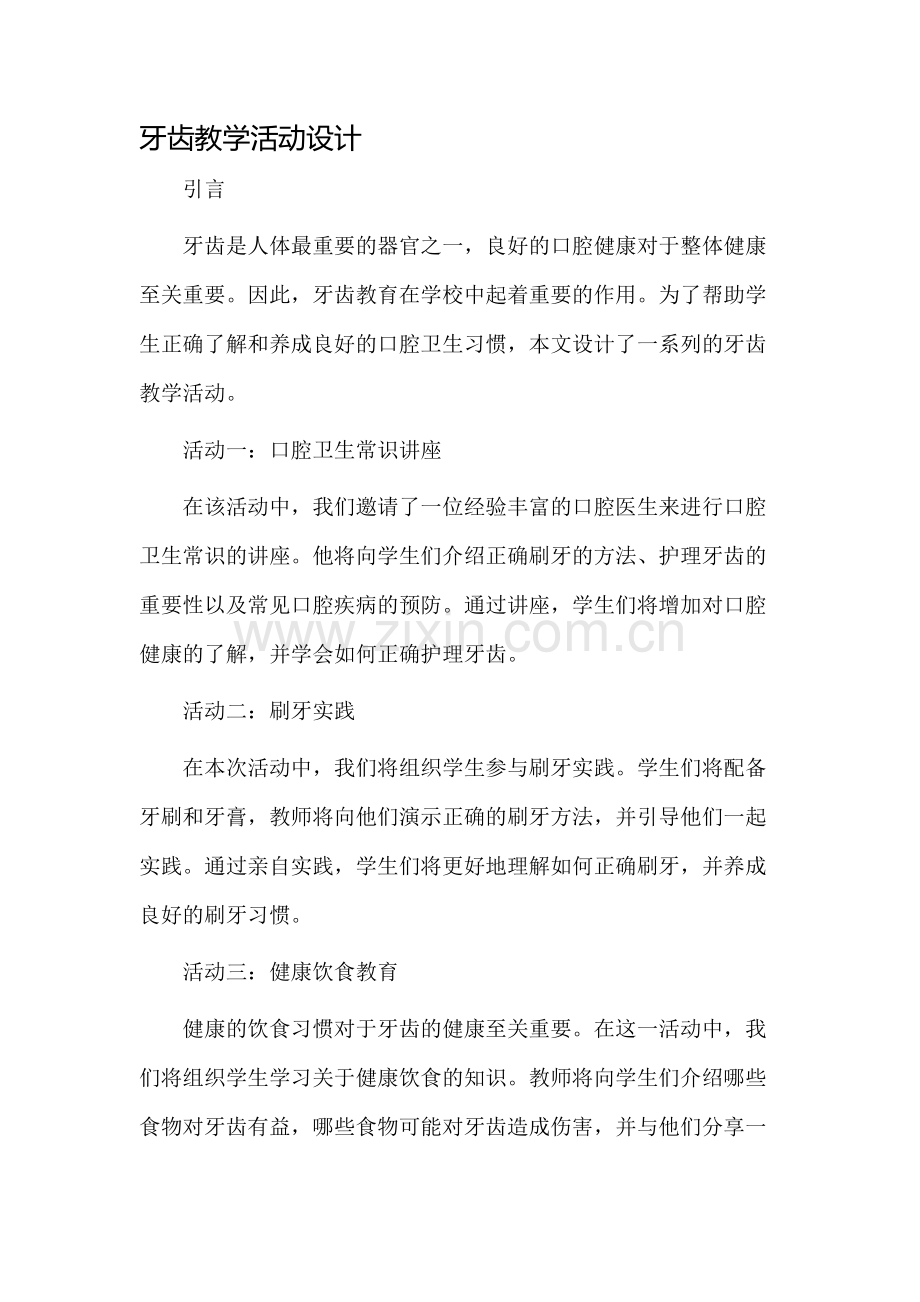 牙齿教学活动设计.docx_第1页