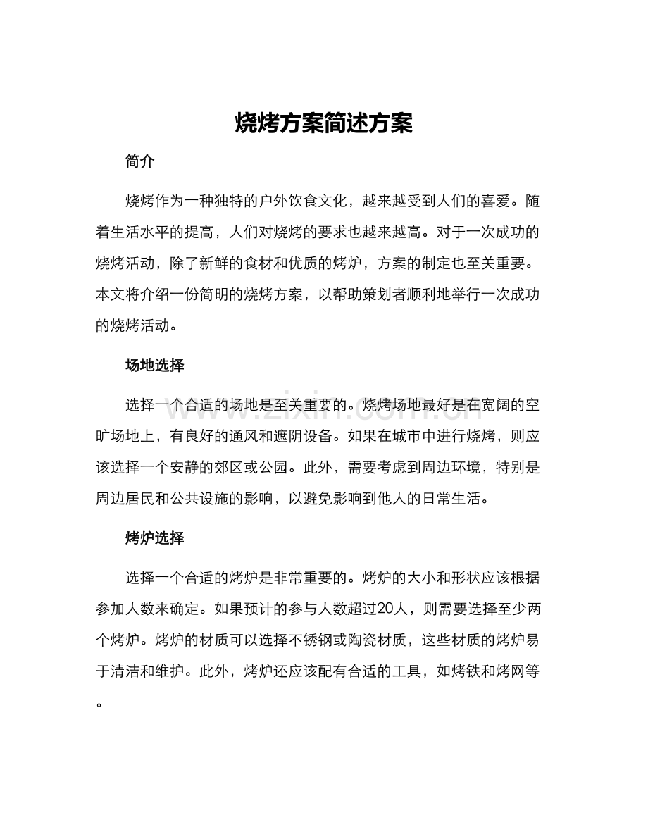 烧烤方案简述方案.docx_第1页