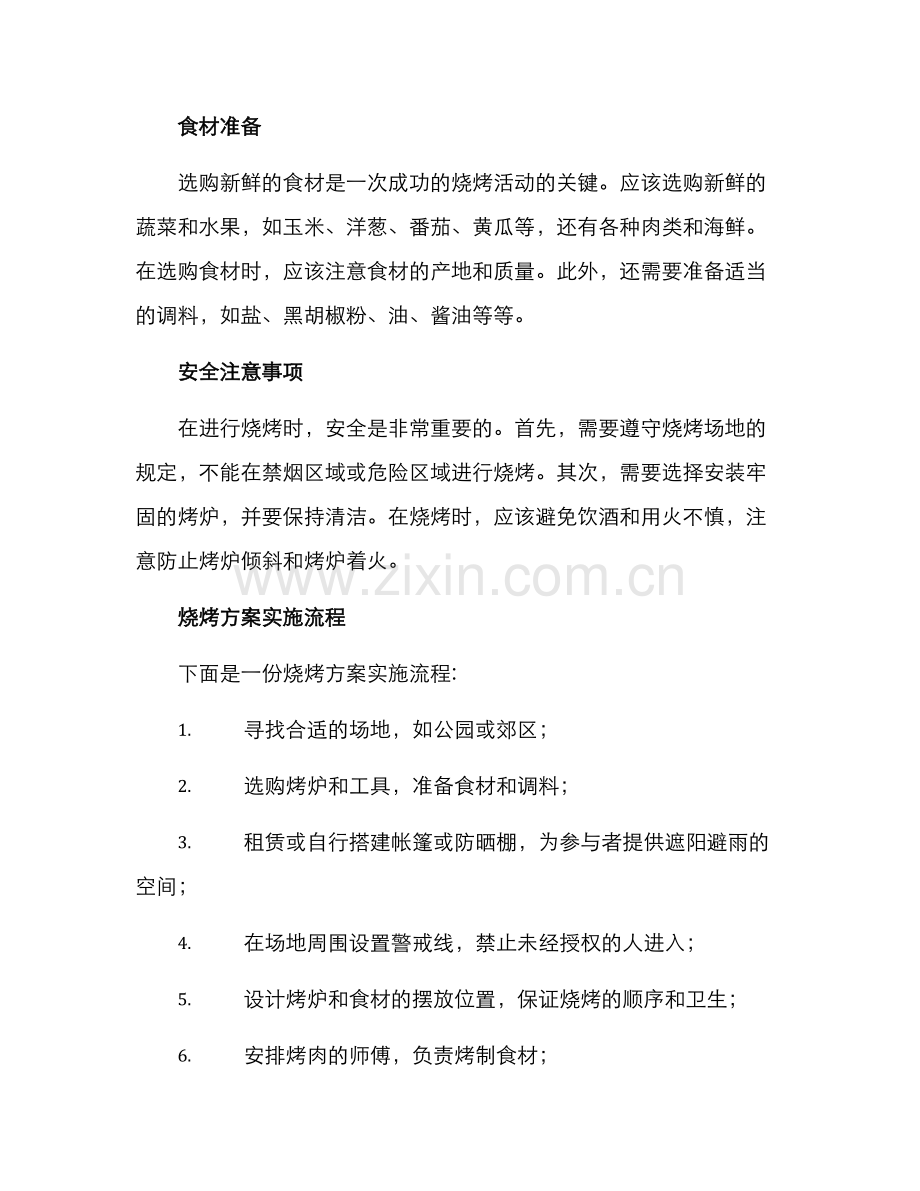 烧烤方案简述方案.docx_第2页