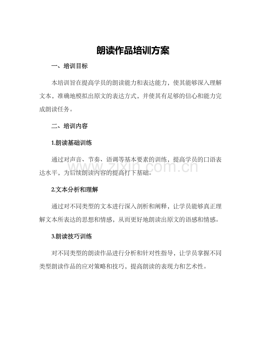 朗读作品培训方案.docx_第1页