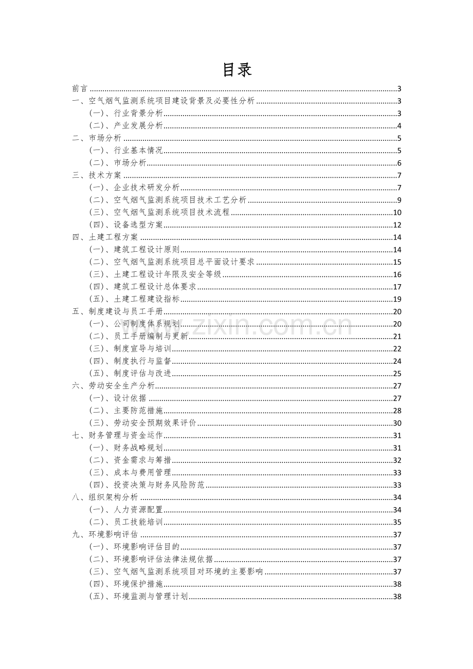 2024年空气烟气监测系统项目可行性研究报告.docx_第2页