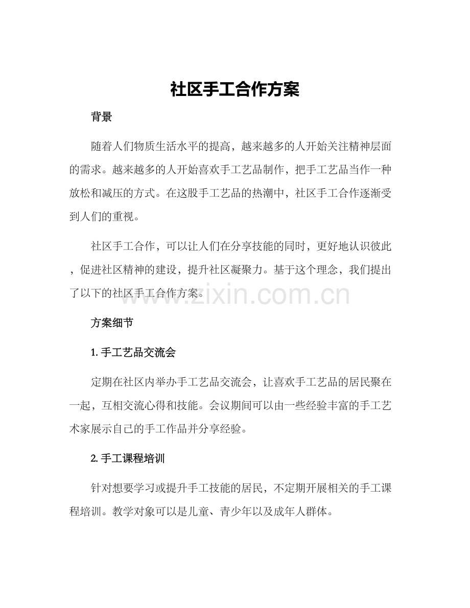 社区手工合作方案.docx_第1页