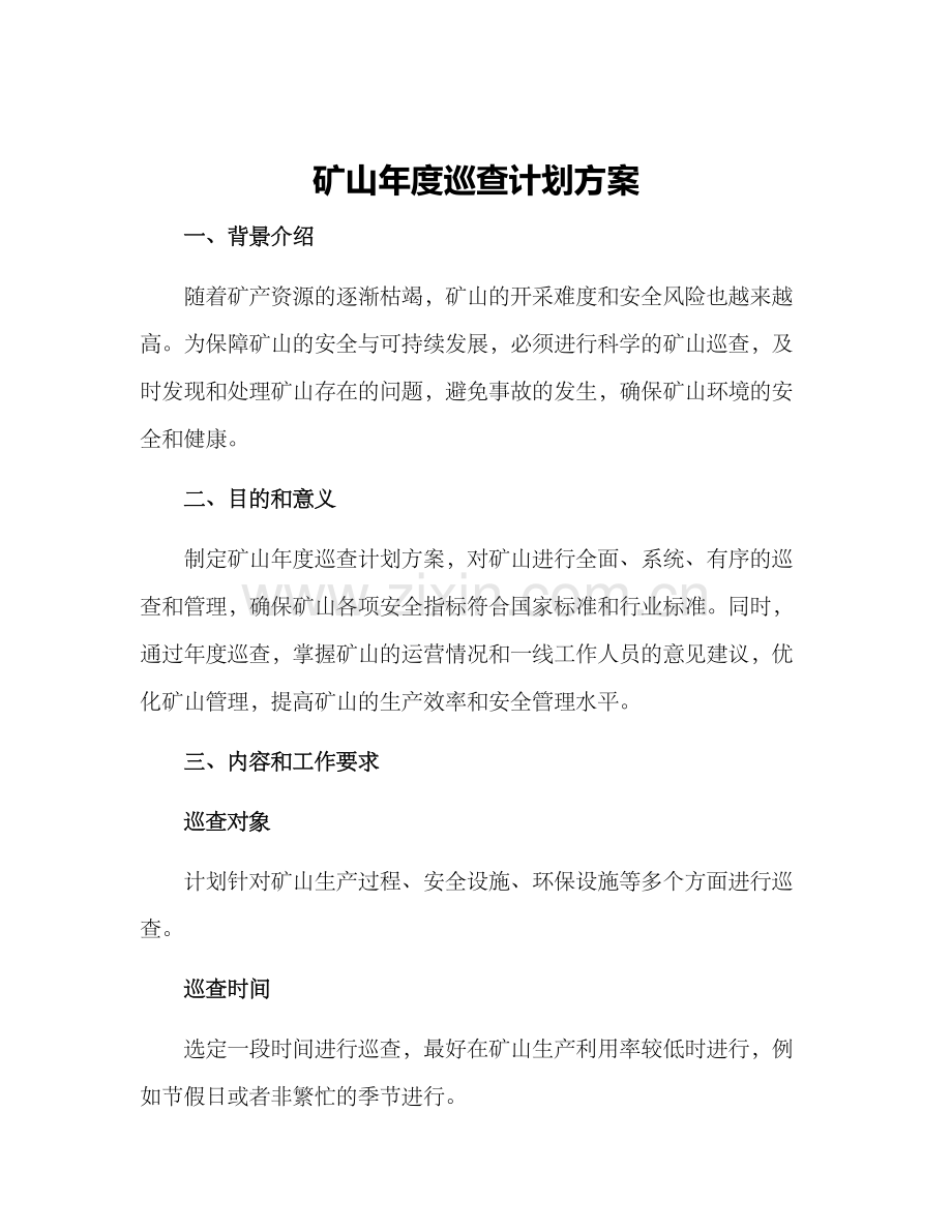 矿山年度巡查计划方案.docx_第1页