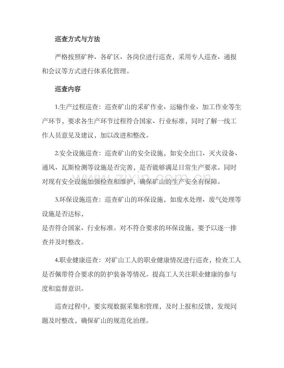 矿山年度巡查计划方案.docx_第2页