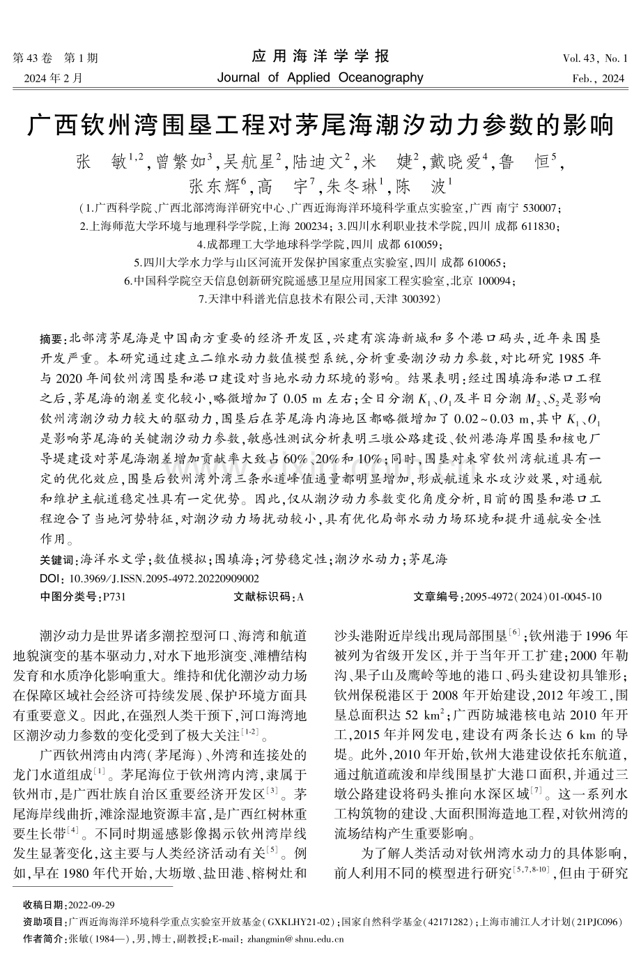 广西钦州湾围垦工程对茅尾海潮汐动力参数的影响.pdf_第1页