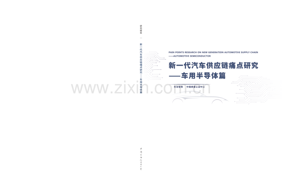 新一代汽车共供应链痛点研究 - 车用半导体篇.pdf_第1页