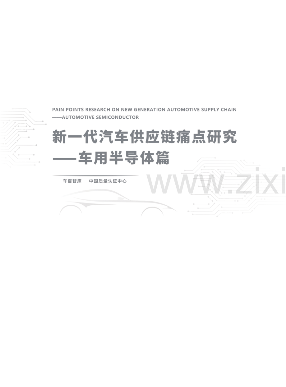 新一代汽车共供应链痛点研究 - 车用半导体篇.pdf_第2页