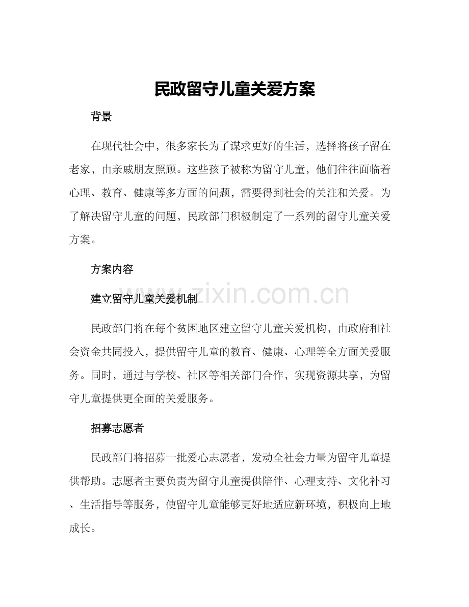 民政留守儿童关爱方案.docx_第1页