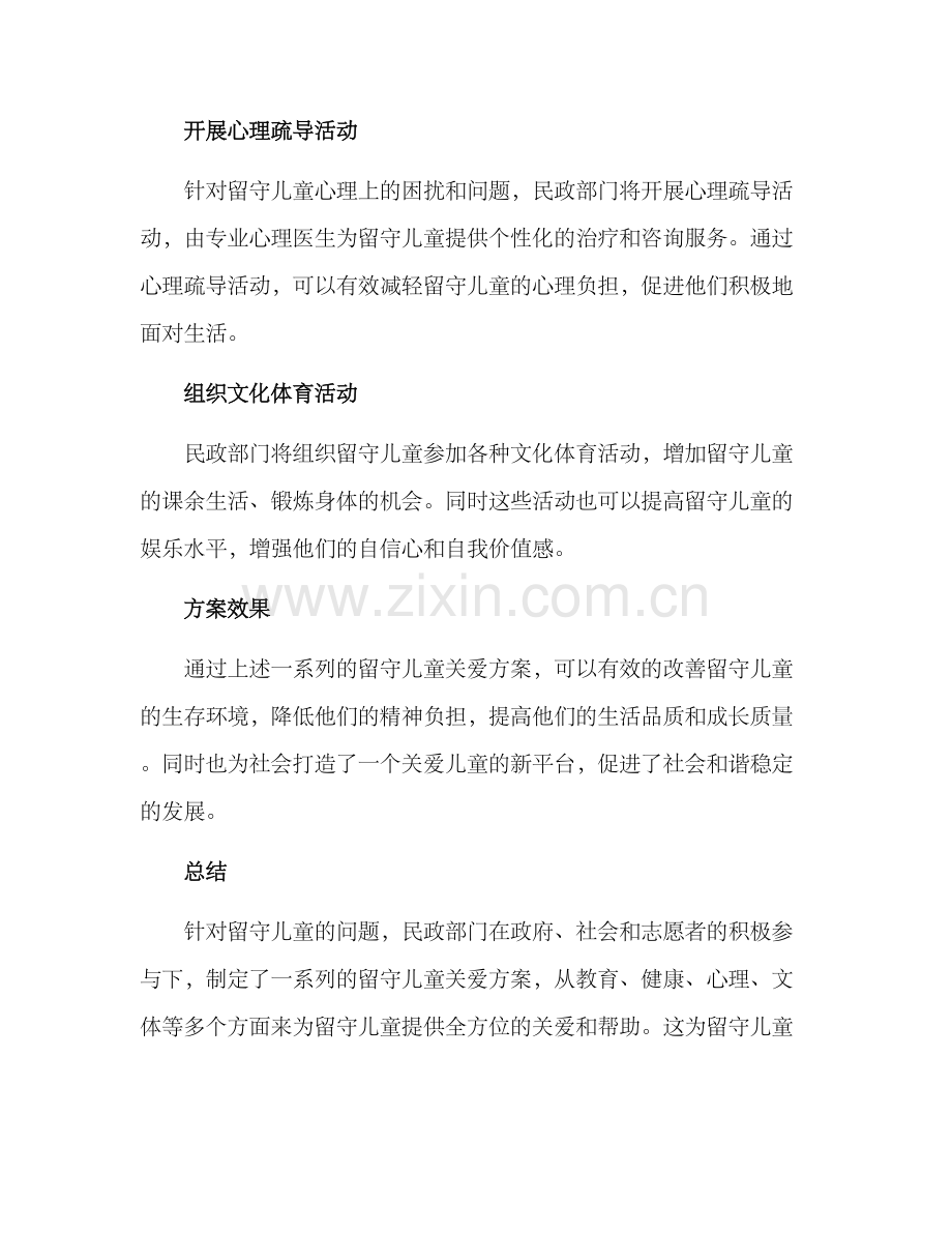 民政留守儿童关爱方案.docx_第2页