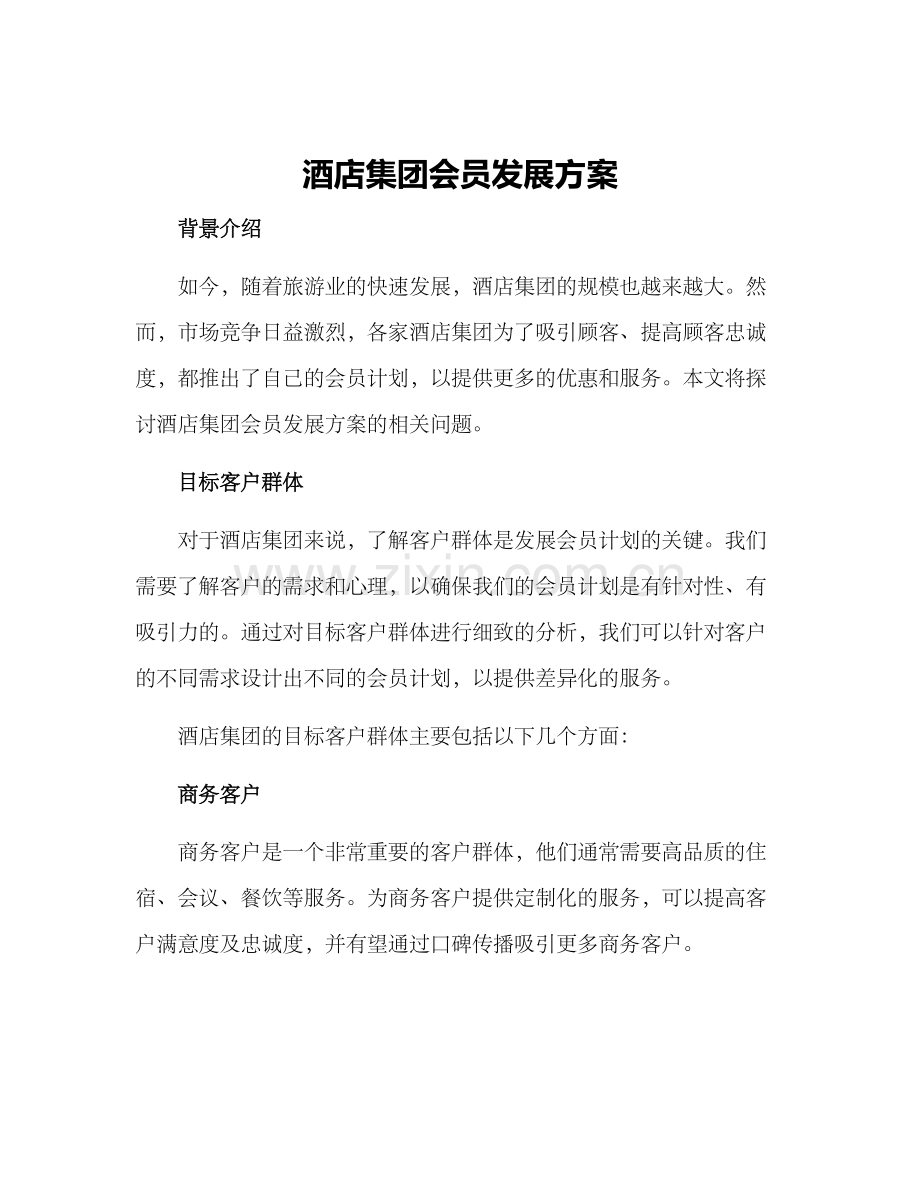 酒店集团会员发展方案.docx_第1页