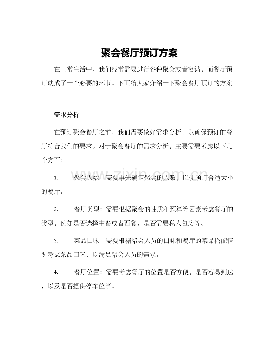 聚会餐厅预订方案.docx_第1页