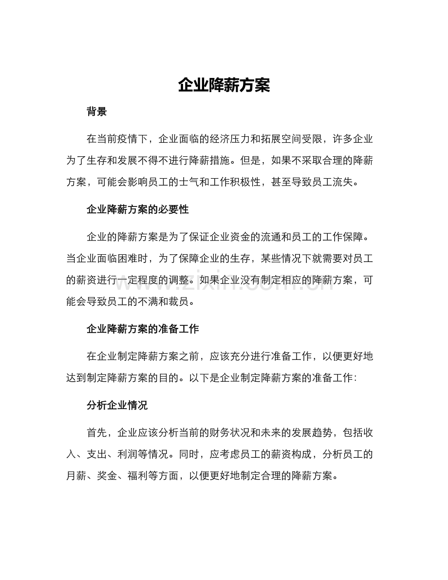 企业降薪方案.docx_第1页