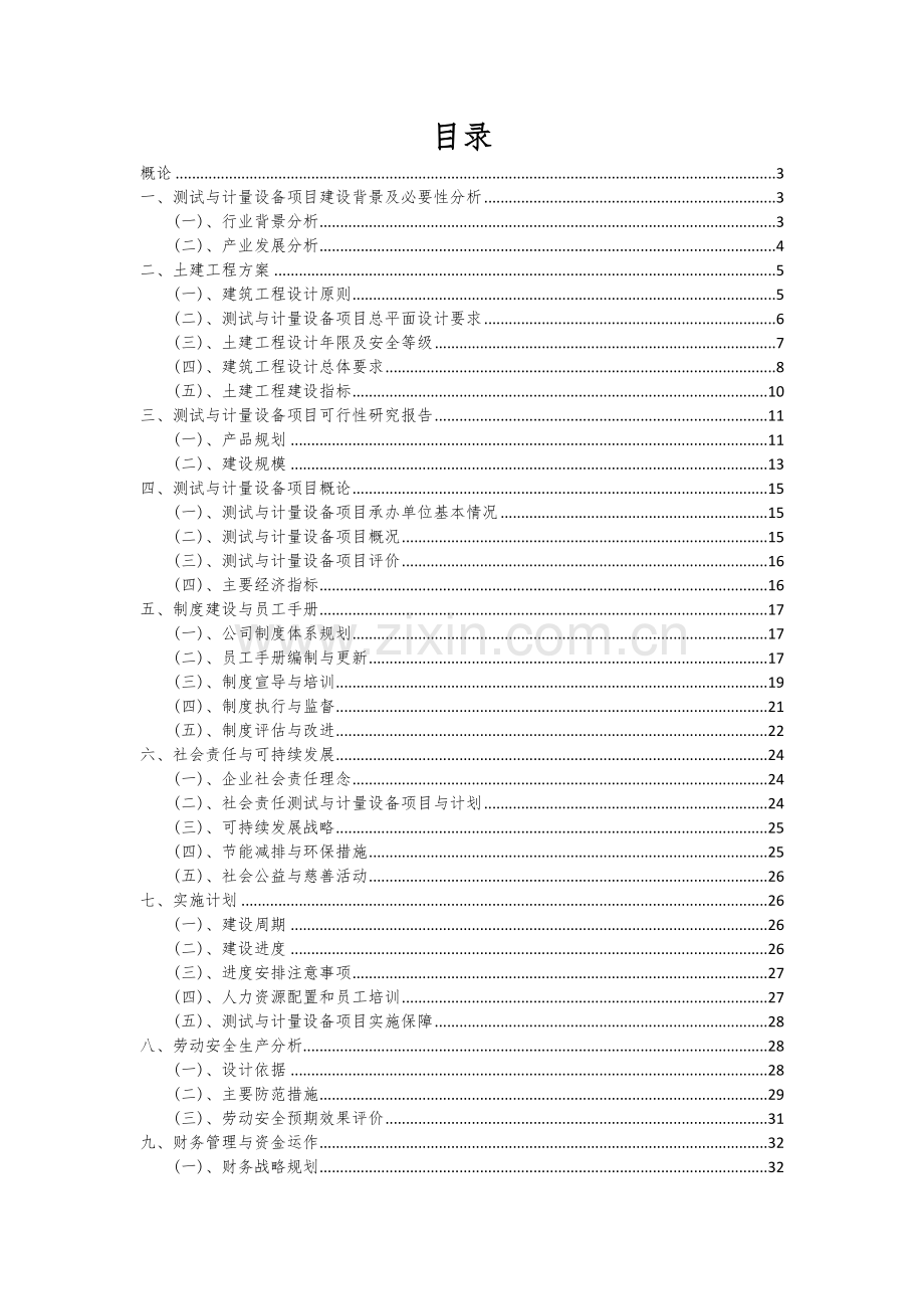 2024年测试与计量设备项目可行性研究报告.docx_第2页