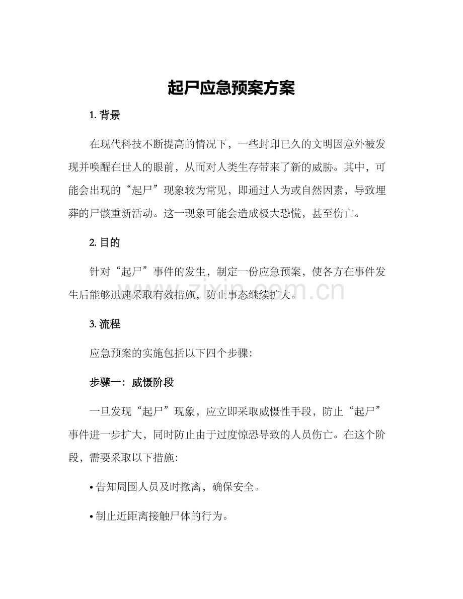 起尸应急预案方案.docx_第1页