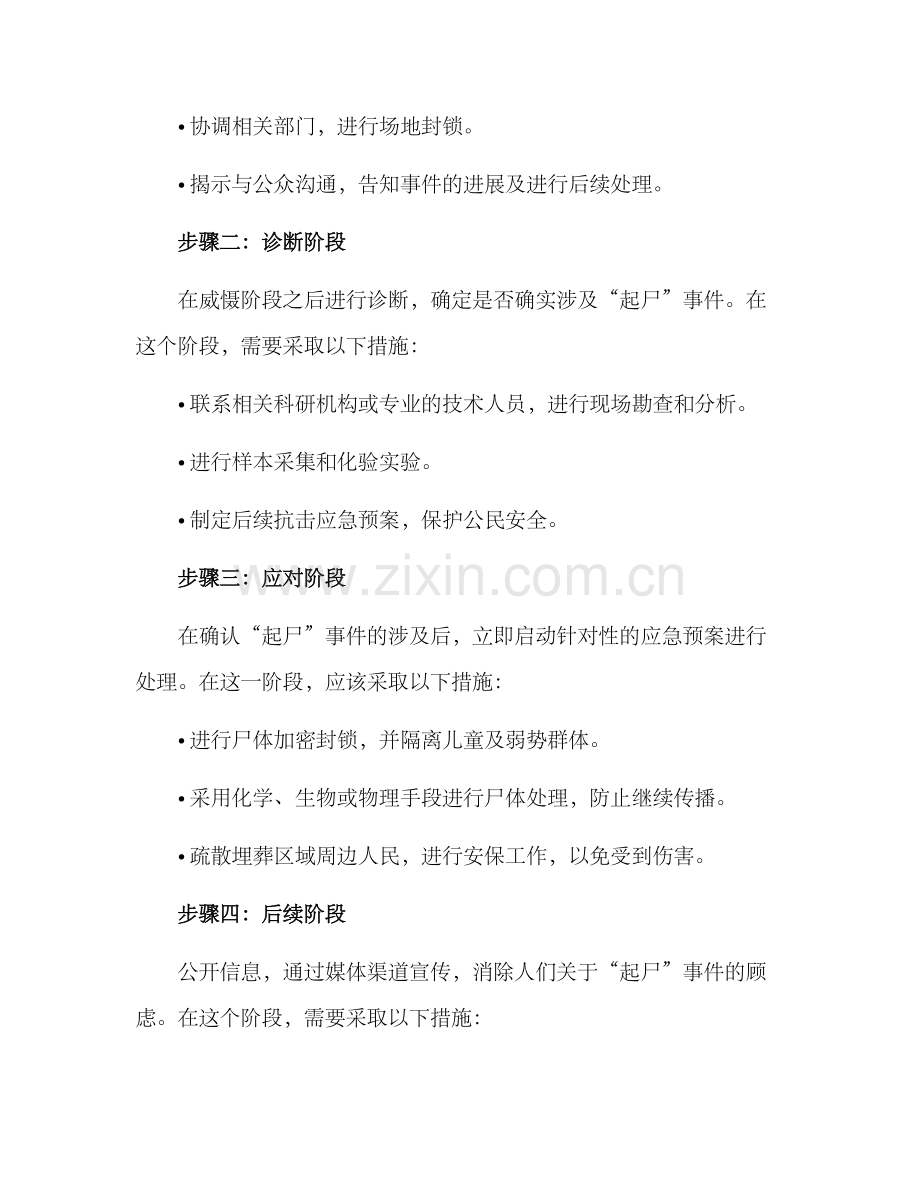 起尸应急预案方案.docx_第2页