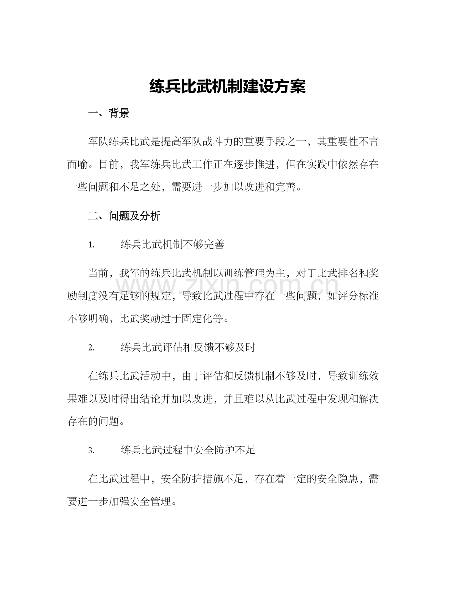 练兵比武机制建设方案.docx_第1页