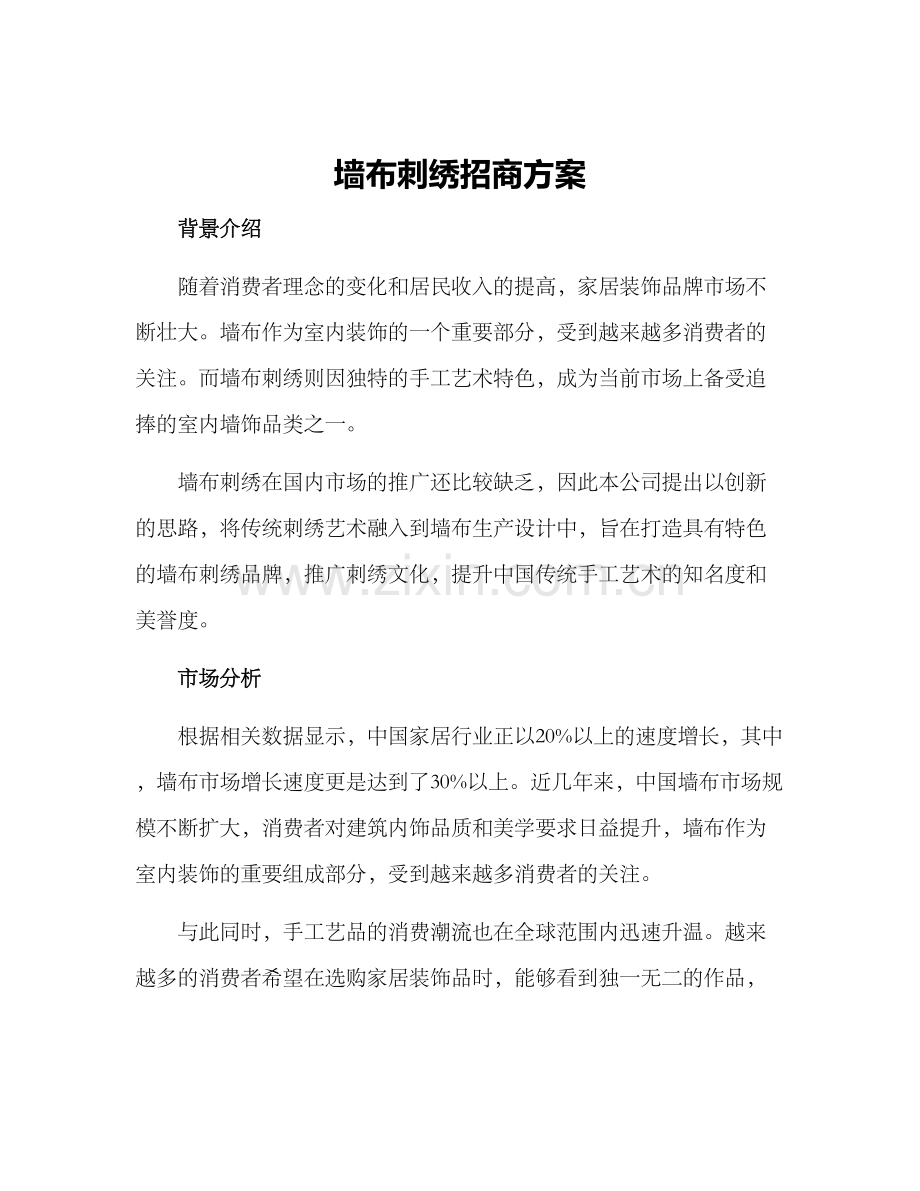 墙布刺绣招商方案.docx_第1页