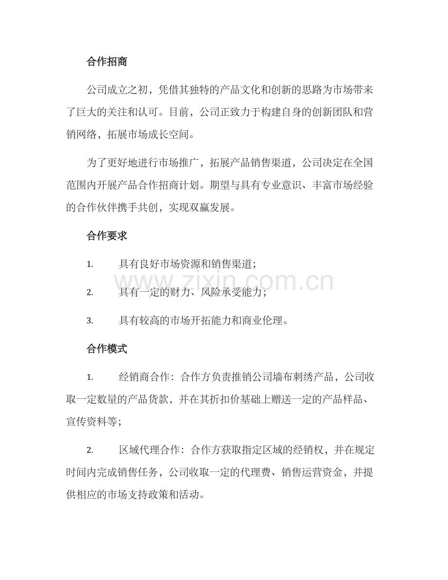 墙布刺绣招商方案.docx_第3页