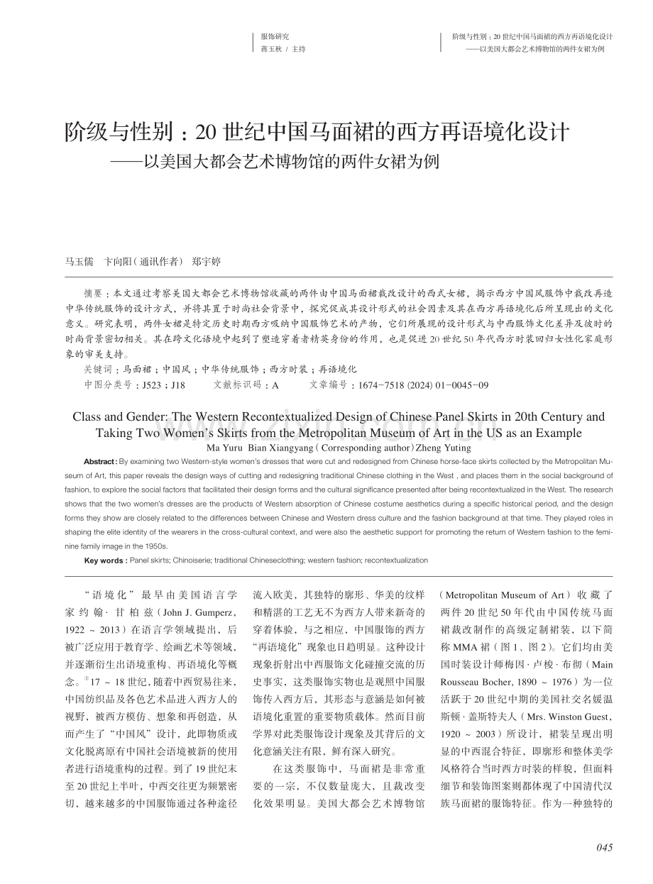 阶级与性别：20世纪中国马面裙的西方再语境化设计——以美国大都会艺术博物馆的两件女裙为例.pdf_第1页