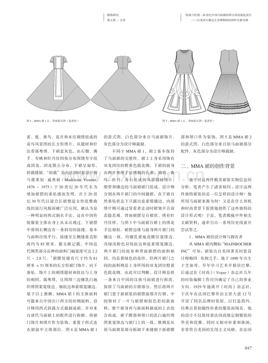 阶级与性别：20世纪中国马面裙的西方再语境化设计——以美国大都会艺术博物馆的两件女裙为例.pdf_第3页