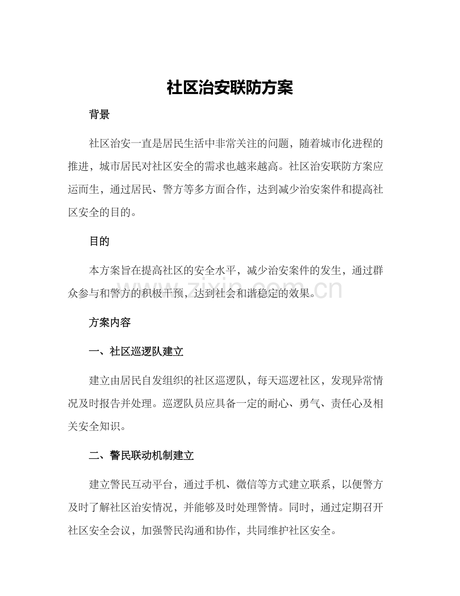 社区治安联防方案.docx_第1页