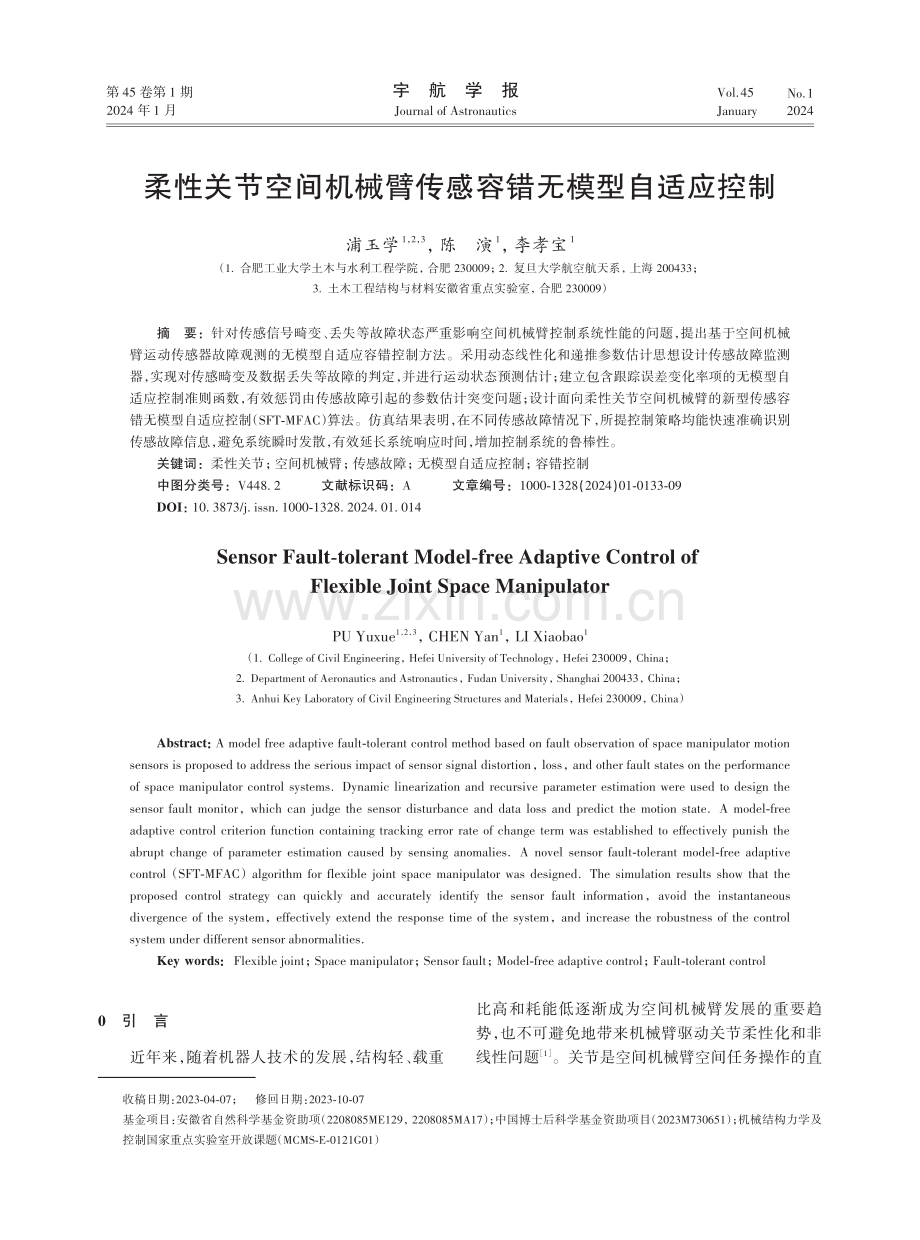 柔性关节空间机械臂传感容错无模型自适应控制.pdf_第1页