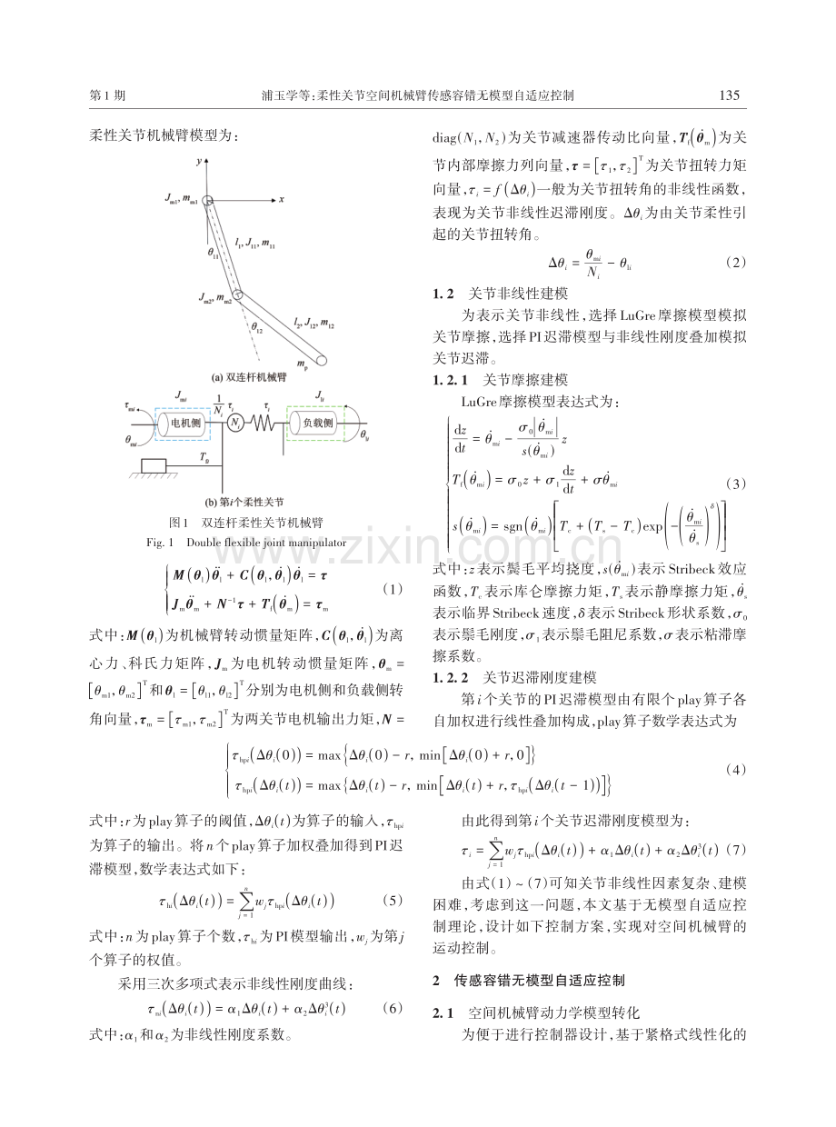 柔性关节空间机械臂传感容错无模型自适应控制.pdf_第3页