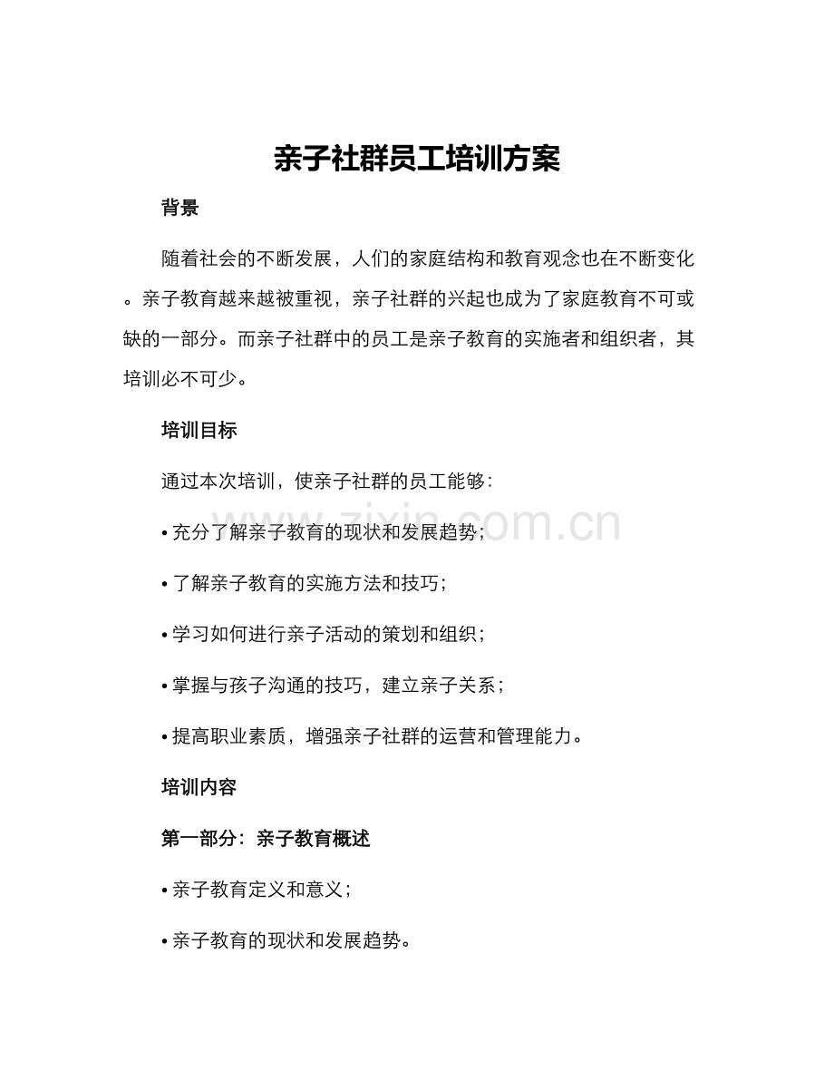 亲子社群员工培训方案.docx_第1页