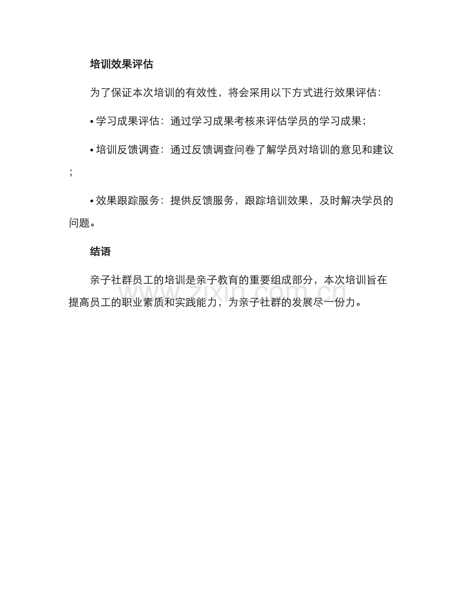 亲子社群员工培训方案.docx_第3页