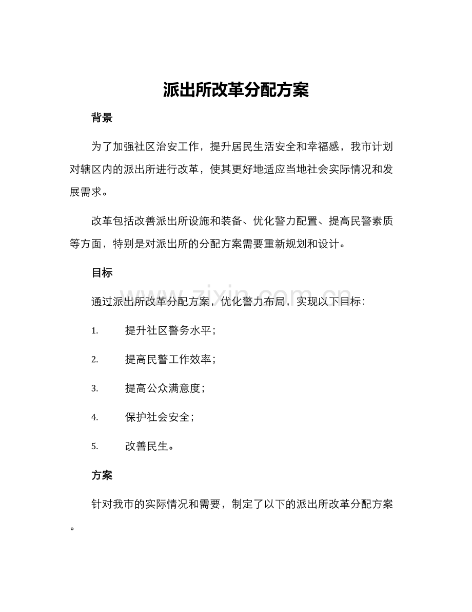 派出所改革分配方案.docx_第1页