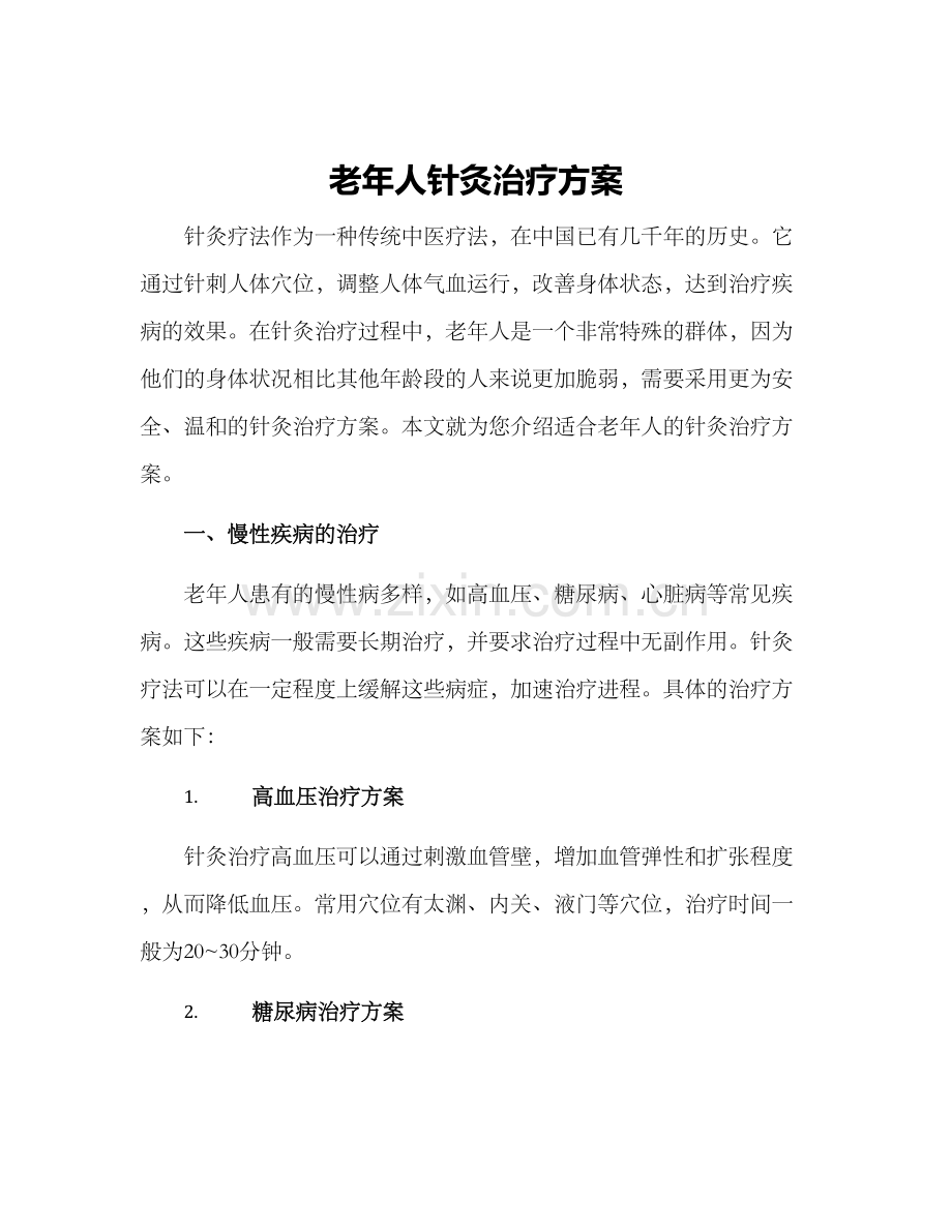 老年人针灸治疗方案.docx_第1页