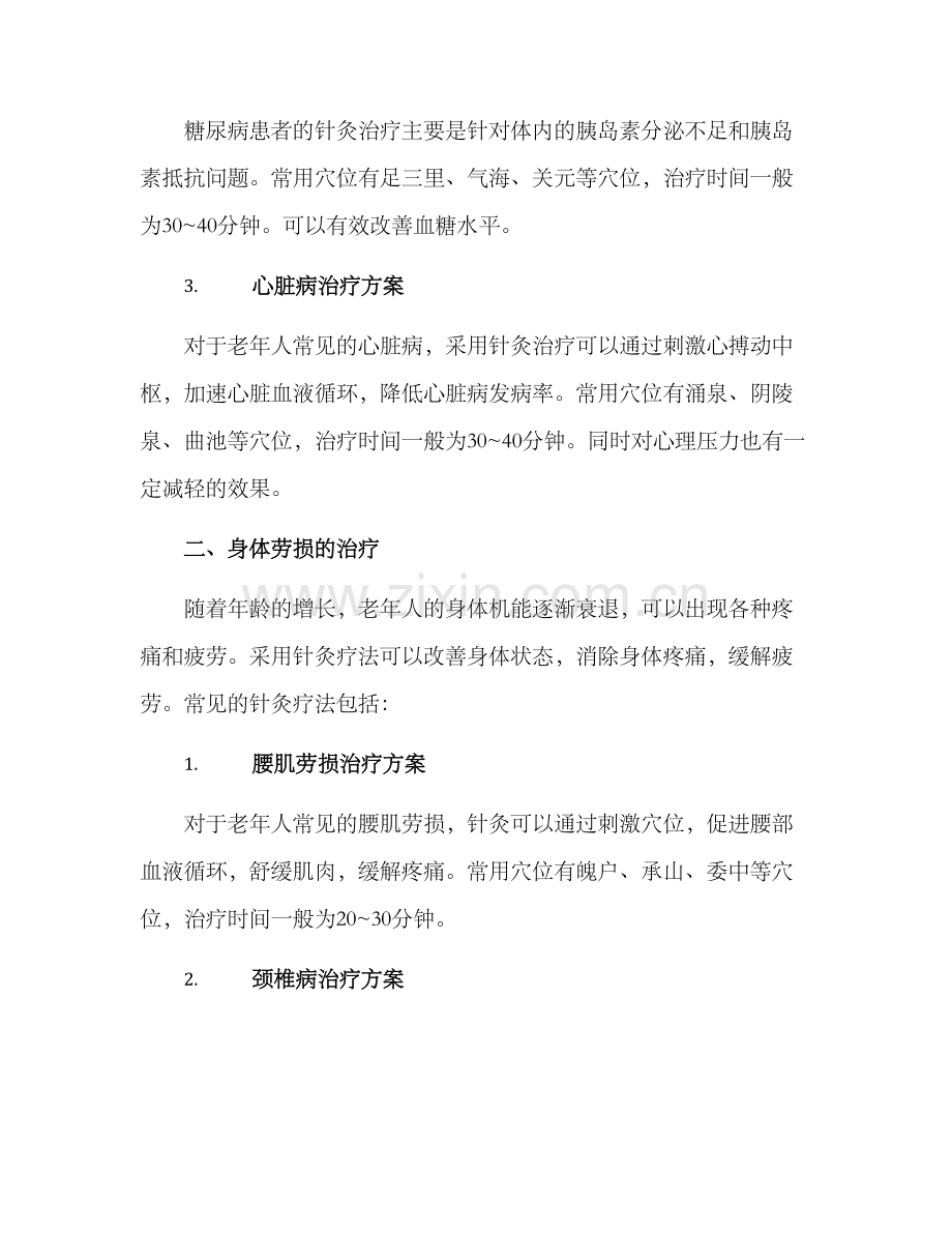 老年人针灸治疗方案.docx_第2页