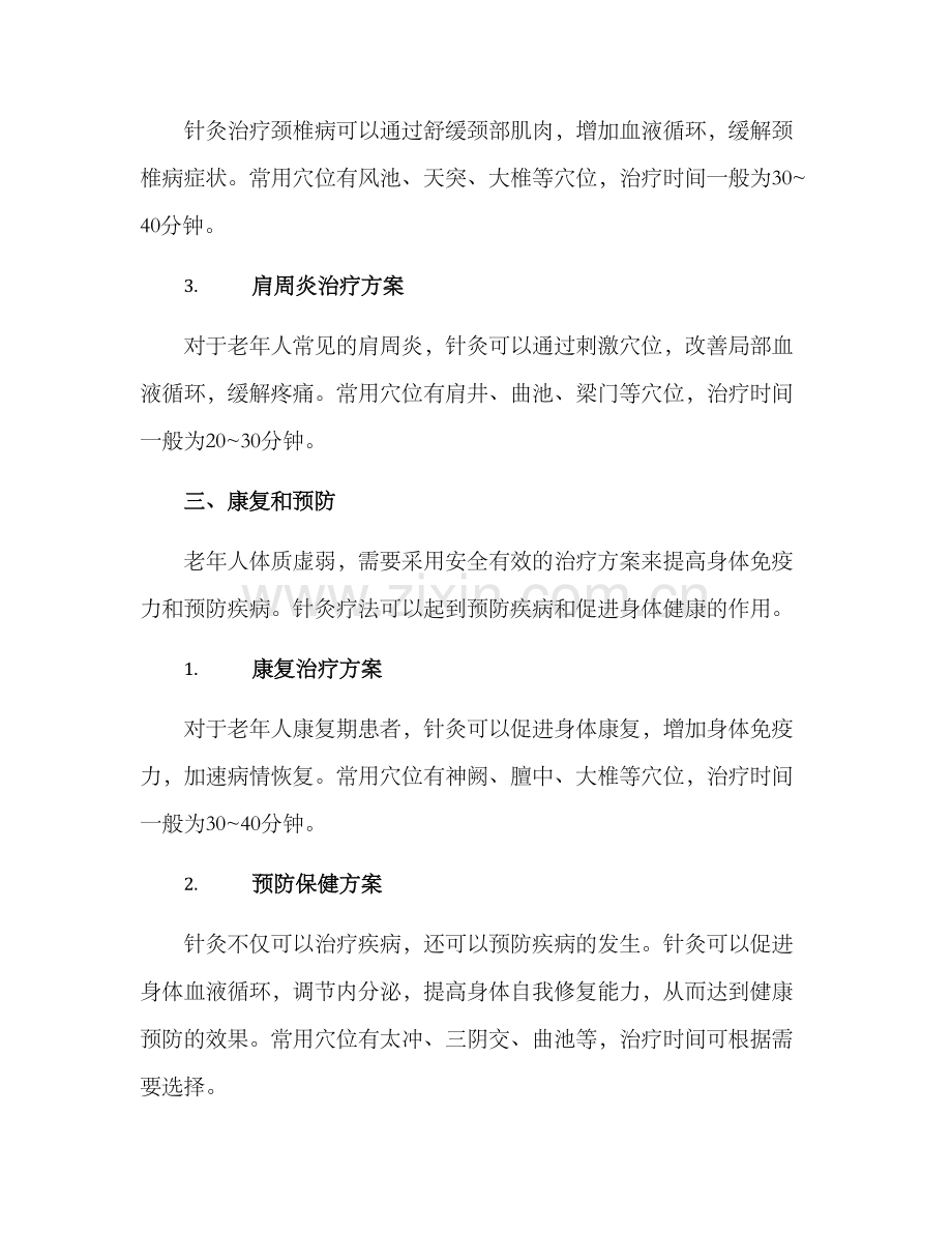 老年人针灸治疗方案.docx_第3页