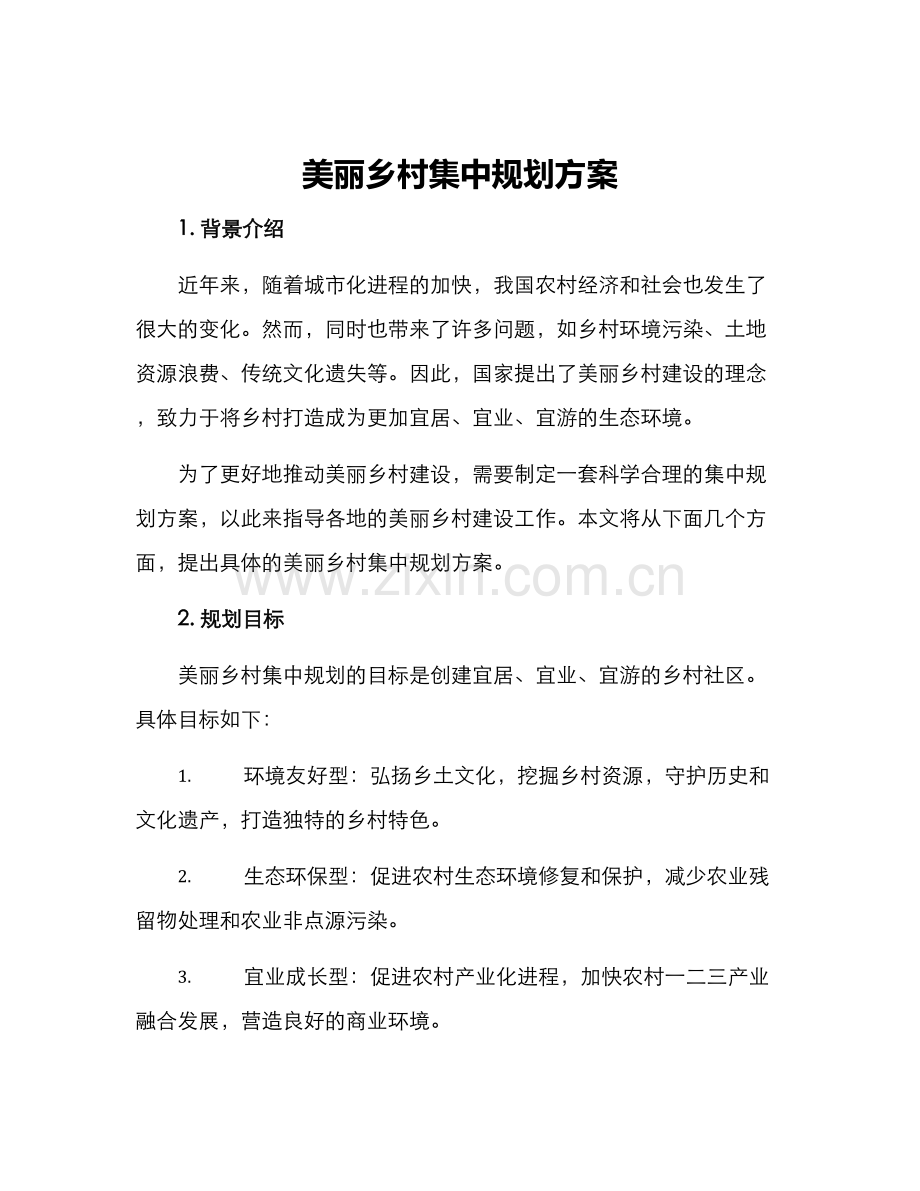 美丽乡村集中规划方案.docx_第1页