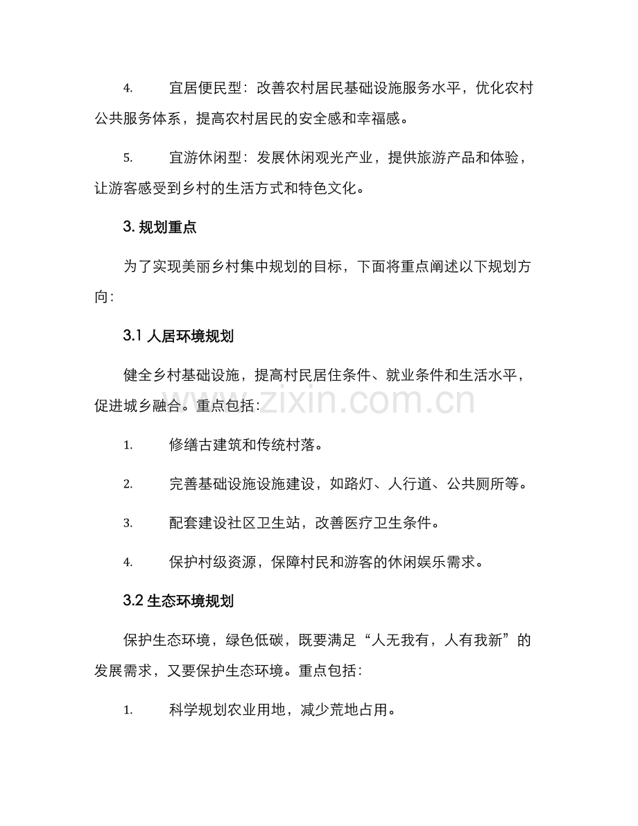 美丽乡村集中规划方案.docx_第2页