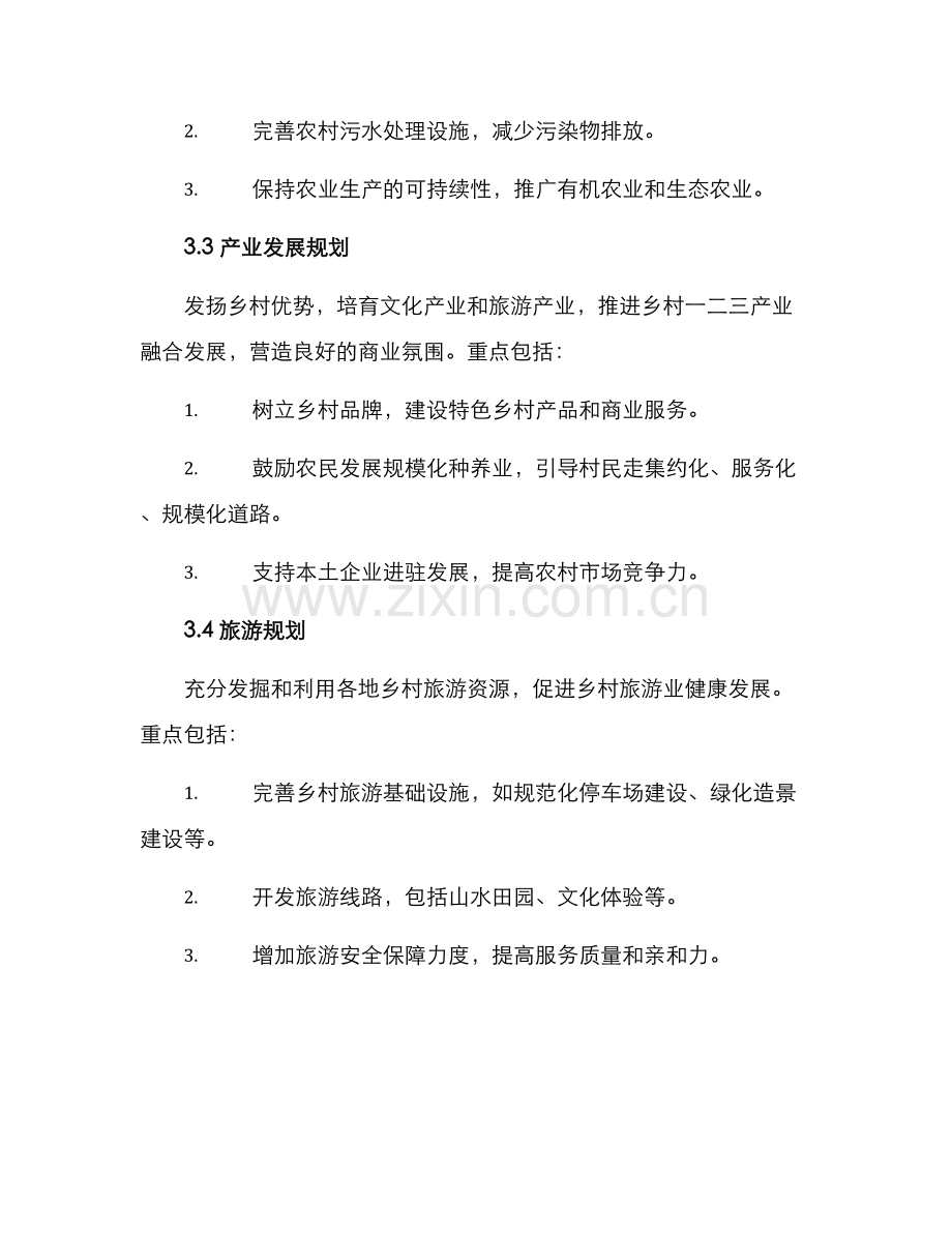 美丽乡村集中规划方案.docx_第3页