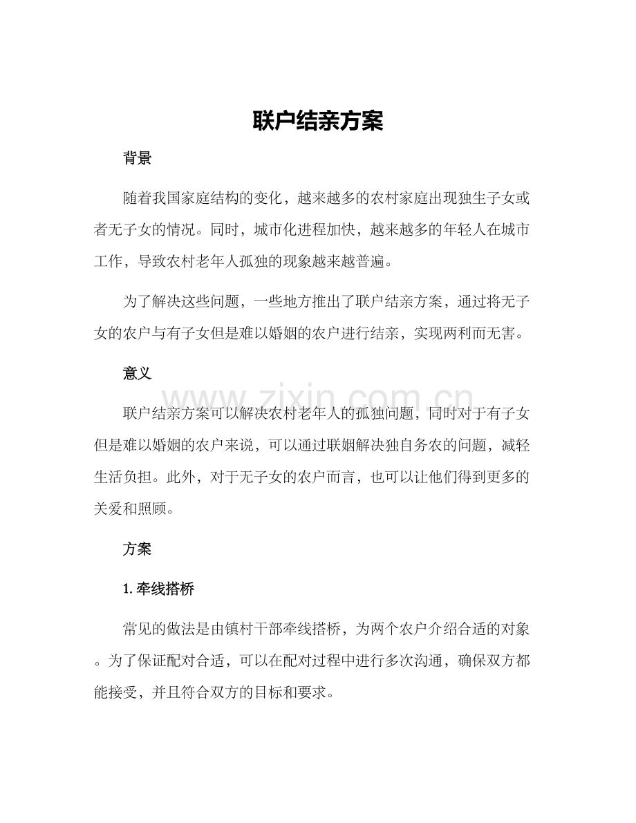 联户结亲方案.docx_第1页