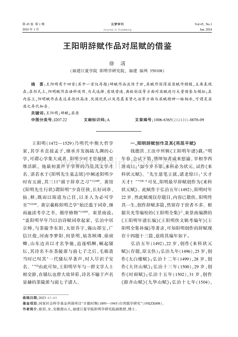 王阳明辞赋作品对屈赋的借鉴.pdf_第1页