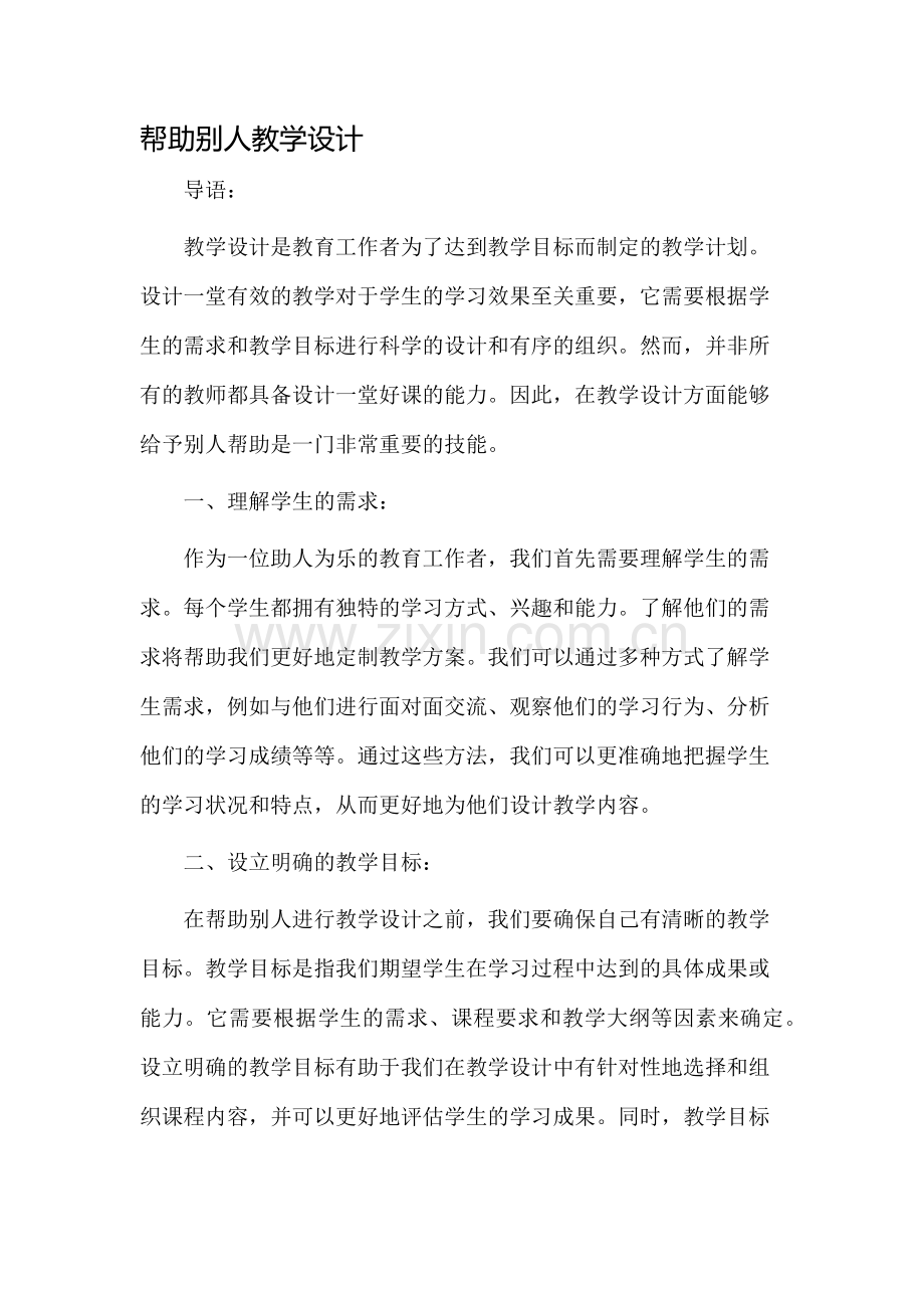 帮助别人教学设计.docx_第1页