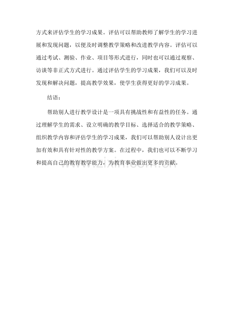 帮助别人教学设计.docx_第3页