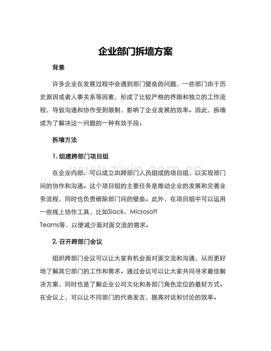 企业部门拆墙方案.docx_第1页