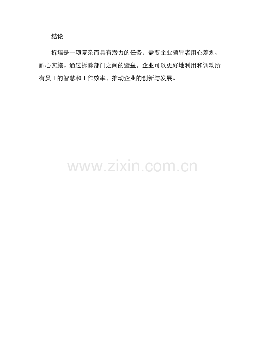 企业部门拆墙方案.docx_第3页