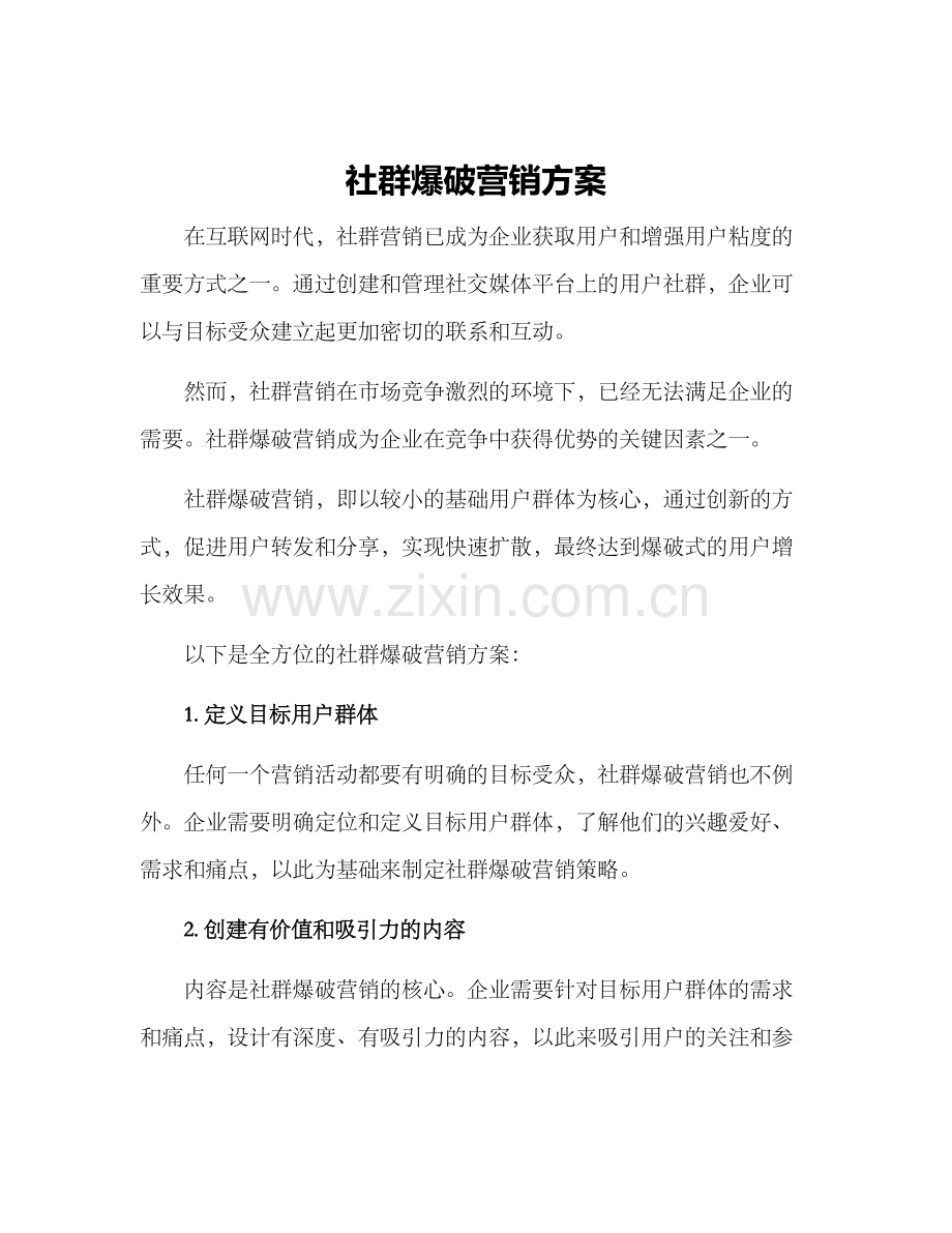 社群爆破营销方案.docx_第1页