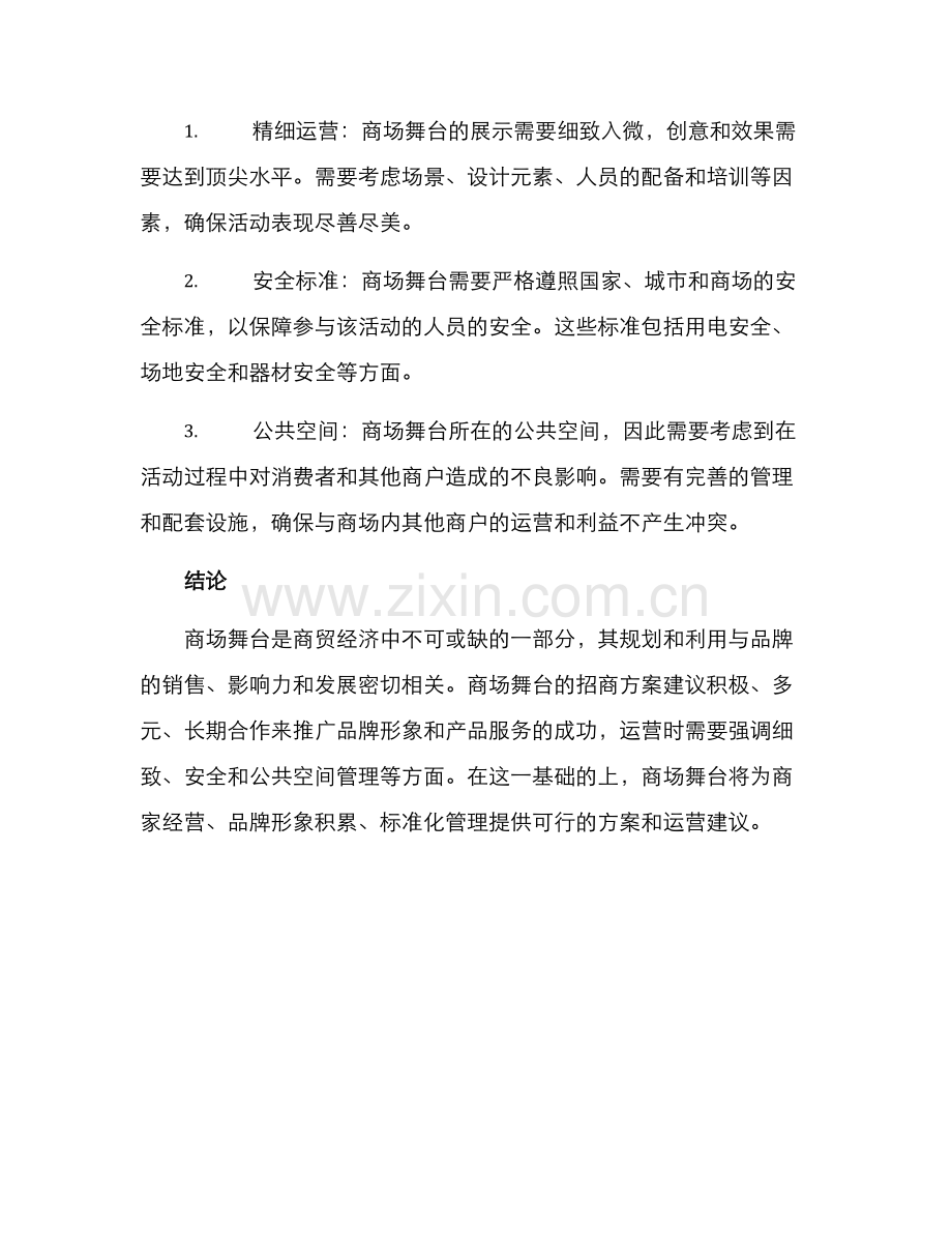 商场舞台招商方案.docx_第3页