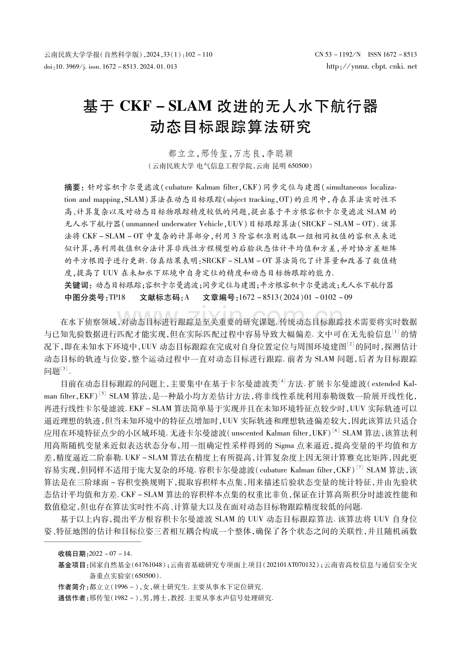 基于CKF-SLAM改进的无人水下航行器动态目标跟踪算法研究.pdf_第1页