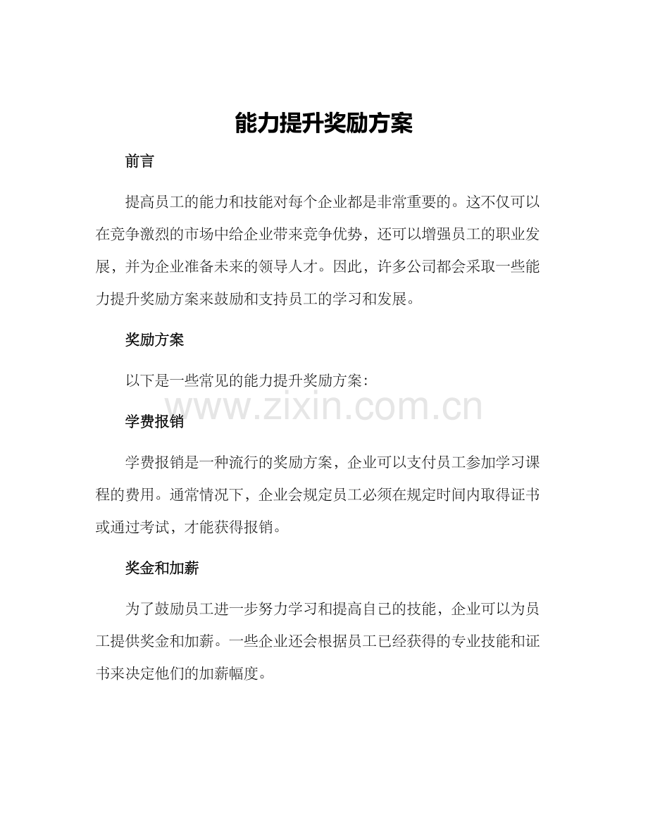 能力提升奖励方案.docx_第1页